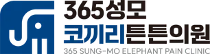 365성모코끼리튼튼의원